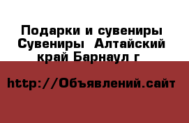 Подарки и сувениры Сувениры. Алтайский край,Барнаул г.